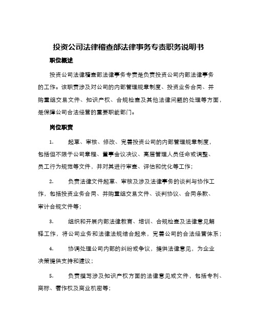 投资公司法律稽查部法律事务专责职务说明书