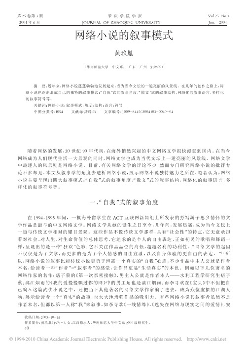 网络小说的叙事模式_黄玖胤