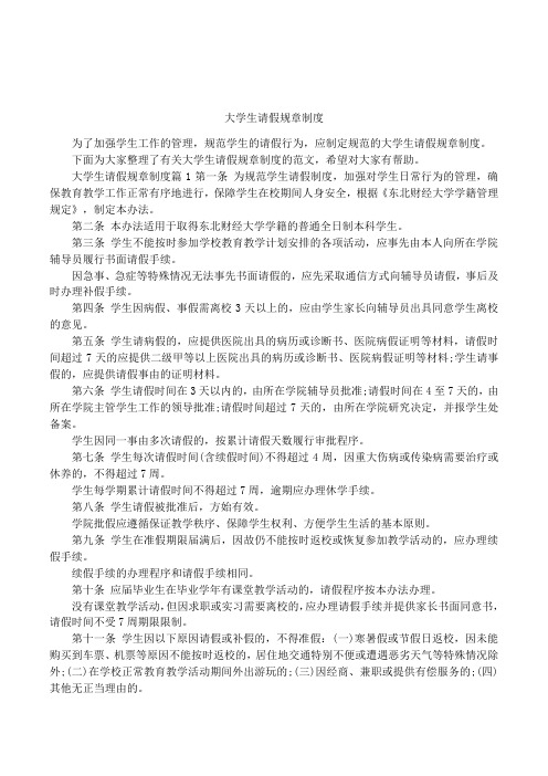大学生请假规章制度