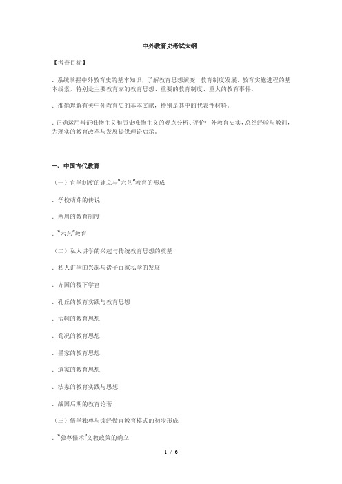 中外教育史考试大纲