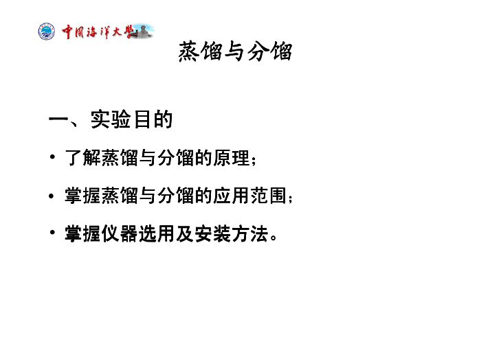 1 蒸馏与分馏    中国海洋大学有机化学实验