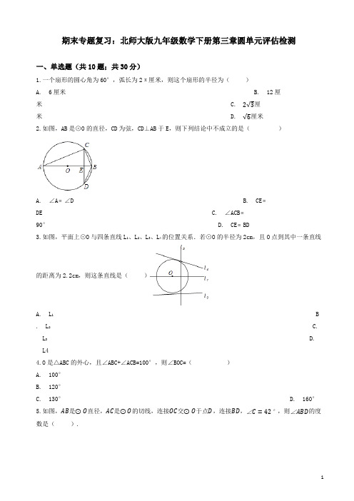 【精品】北师大九年级上期末复习《第三章圆》单元评估检测试卷有答案
