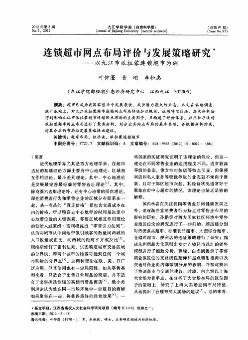 连锁超市网点布局评价与发展策略研究——以九江市派拉蒙连锁超市为例