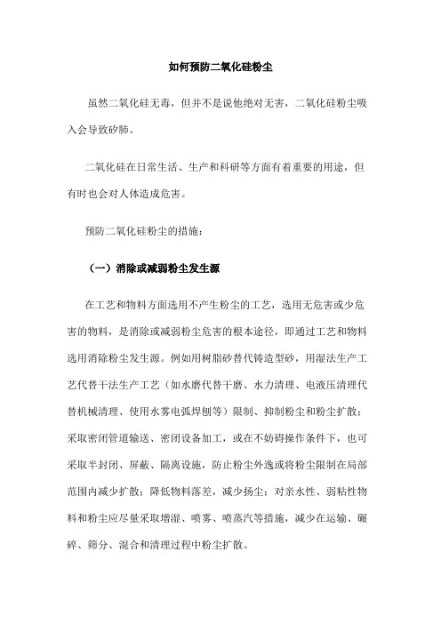 如何预防二氧化硅粉尘