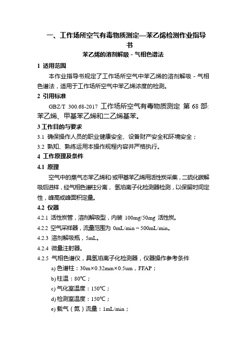 一、工作场所空气有毒物质测定—苯乙烯检测作业指导书