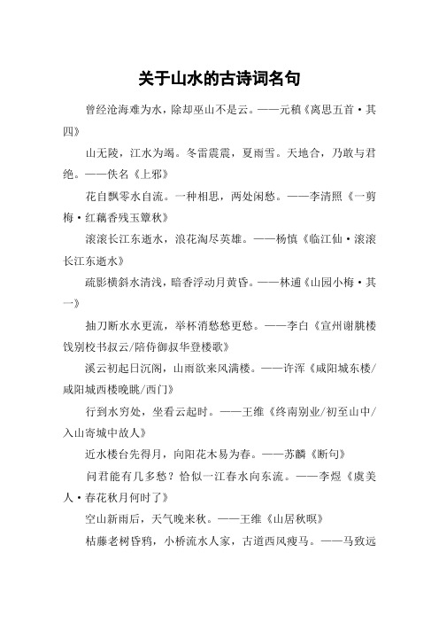 关于山水的古诗词名句