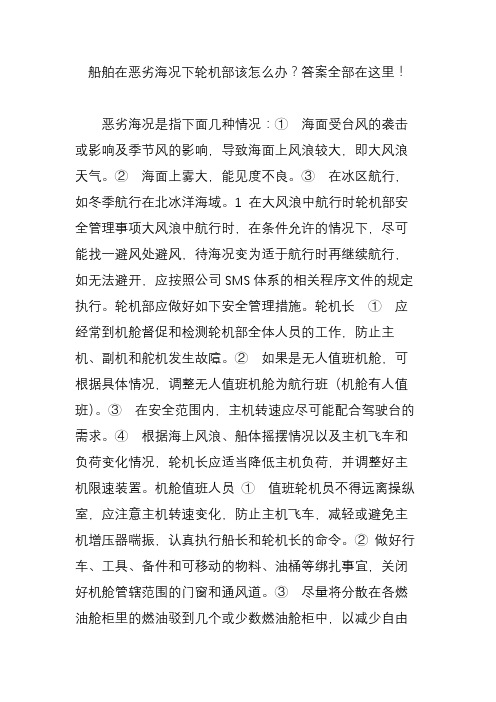 船舶在恶劣海况下轮机部该怎么办答案全部在这里!