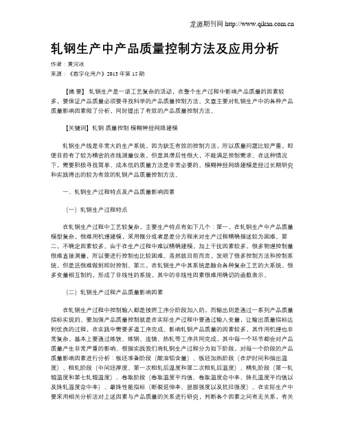 轧钢生产中产品质量控制方法及应用分析