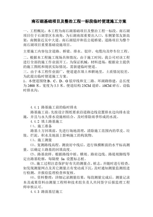 南石湖基础项目及整治工程一标段临时便道施工方案