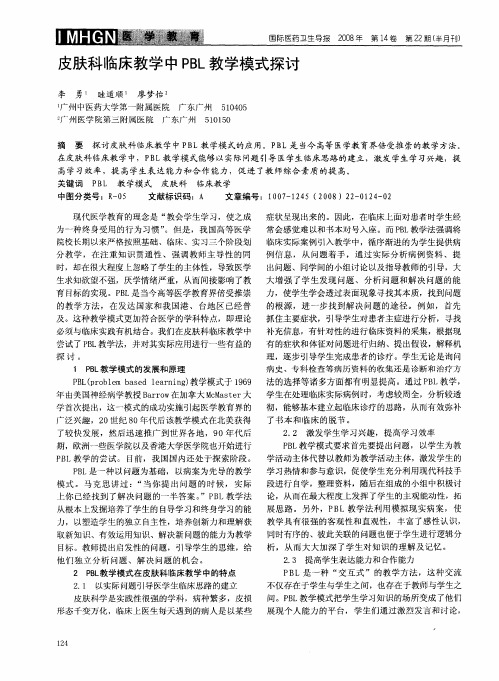 皮肤科临床教学中PBL教学模式探讨