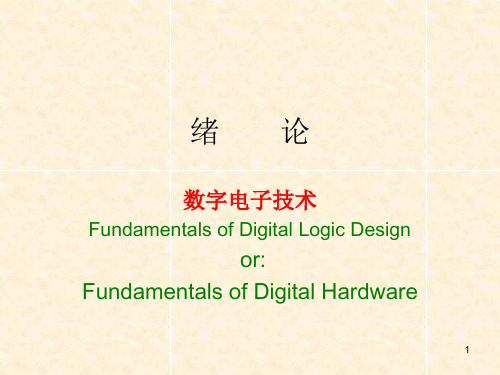 数字电子技术-绪论