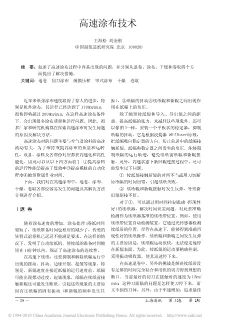 高速涂布技术