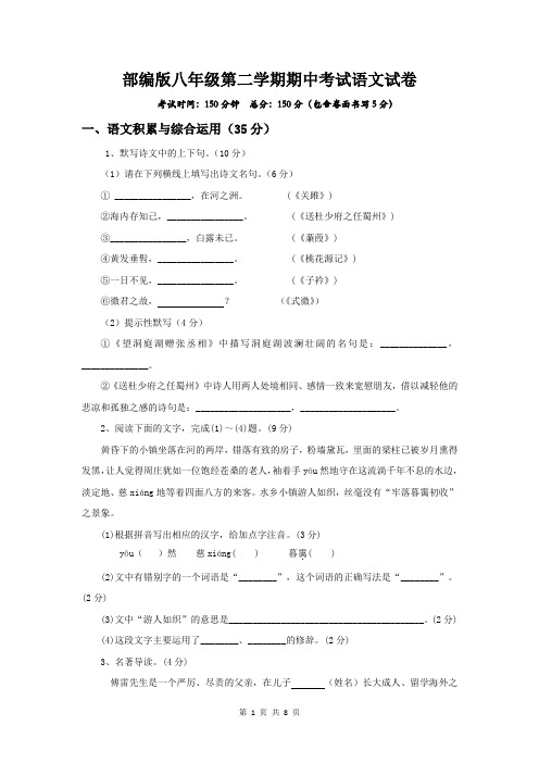 部编版八年级第二学期期中考试语文试卷(含答案)