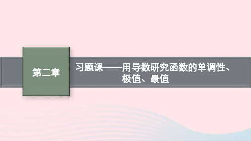 高中数学第二章导数及其应用习题课用导数研究函数的单调性极值最值课件北师大版选择性必修第二册