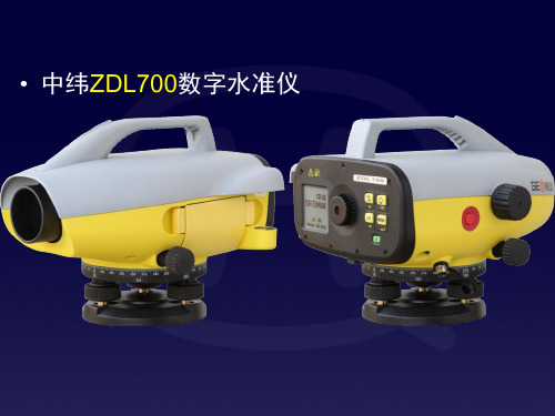 测量教案2章中纬ZDL700数字水准仪-PPT课件