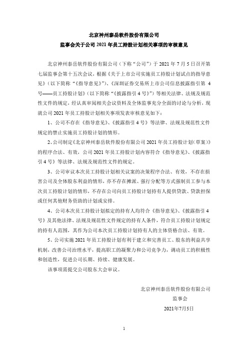 300002神州泰岳：监事会关于公司2021年员工持股计划相关事项的审核意见