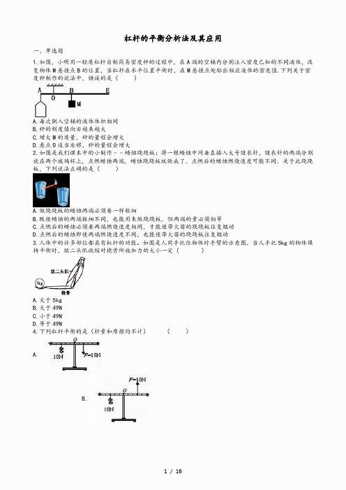2021中考物理 知识点全突破系列 专题54 杠杆的平衡分析法及其应用