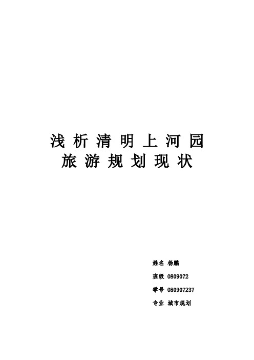 旅游景区规划论文——清明上河园
