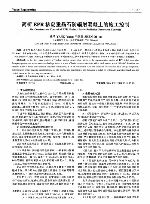 简析EPR核岛重晶石防辐射混凝土的施工控制