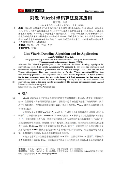 列表 Viterbi 译码算法及其应用