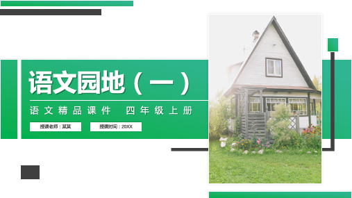 《语文园地(一)》人教版四年级上册语文精品PPT课件