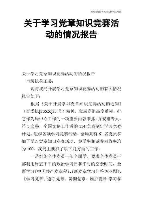 关于学习党章知识竞赛活动的情况报告