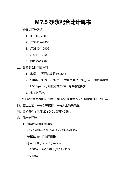 001号  M7.5砂浆配合比计算书(西普水泥)▲