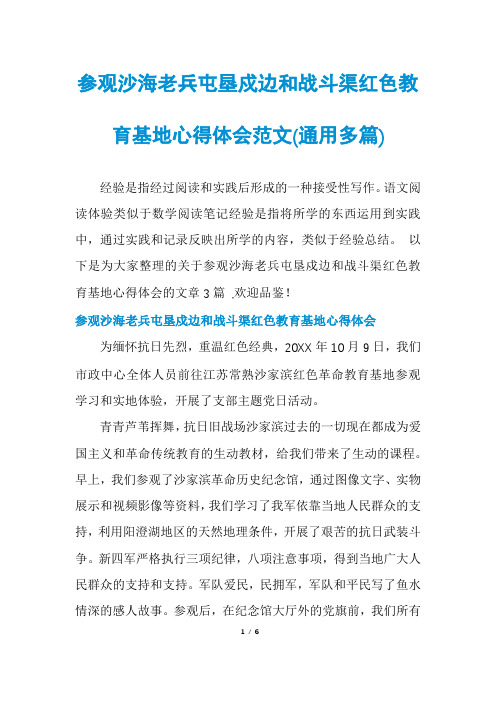参观沙海老兵屯垦戍边和战斗渠红色教育基地心得体会范文(通用多篇)
