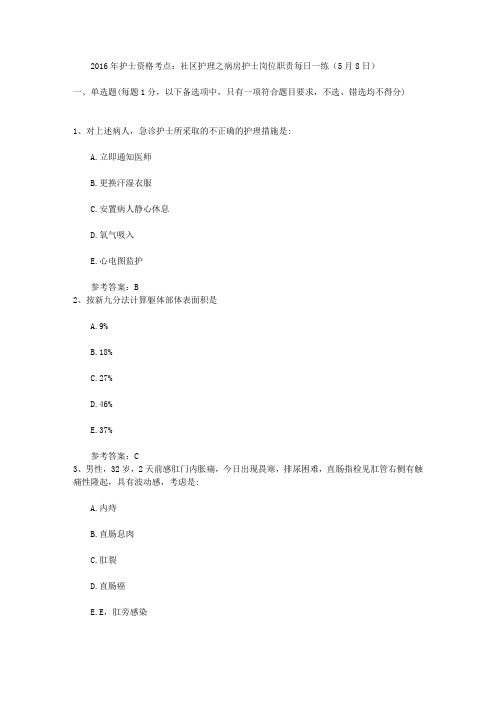 2016年护士资格考点：社区护理之病房护士岗位职责每日一练(5月8日)