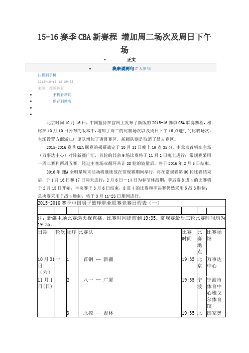 15-16赛季CBA新赛程 增加周二场次及周日下午场