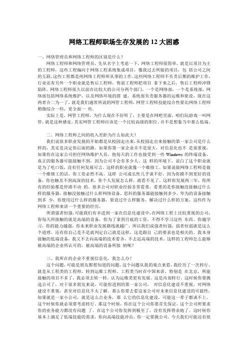 网络工程师职场生存发展的12大困惑