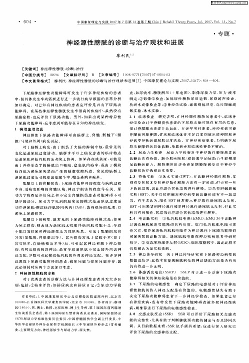 神经源性膀胱的诊断与治疗现状和进展