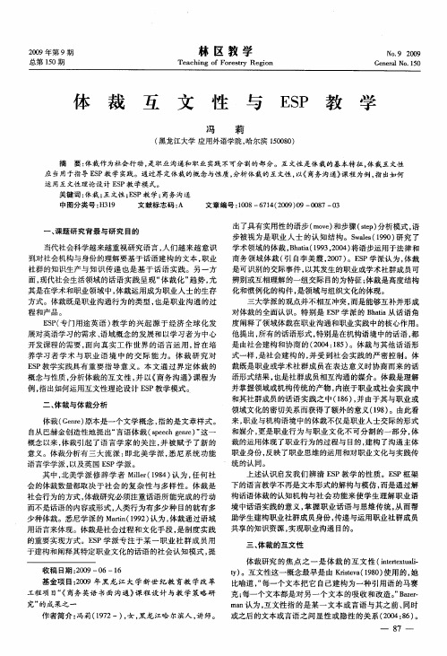 体裁互文性与ESP教学