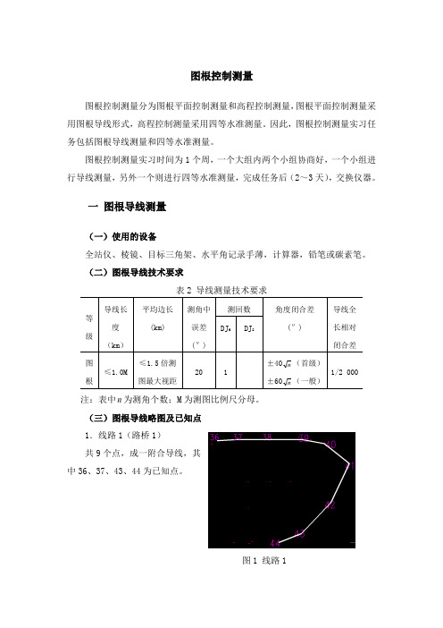 图根控制测量实训任务与指导