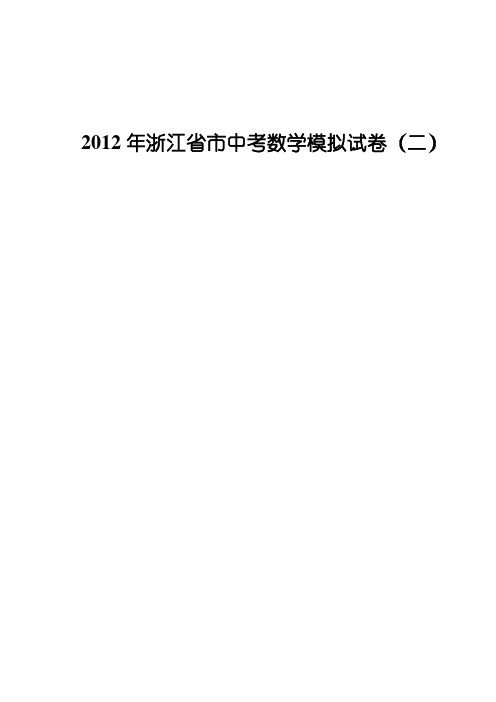 浙江省杭州市中考数学模拟试卷(二)