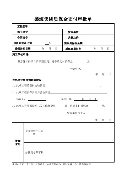 质保金支付审批单