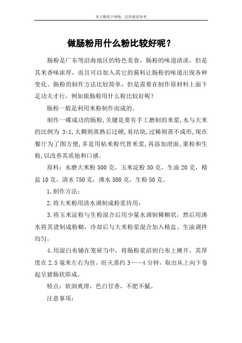 做肠粉用什么粉比较好呢？