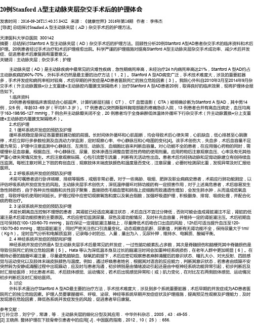 20例Stanford A型主动脉夹层杂交手术后的护理体会