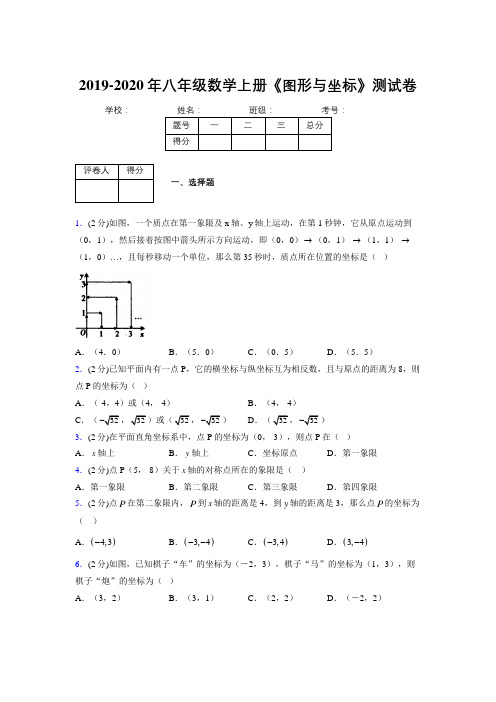 2019-2020初中数学八年级上册《图形与坐标》专项测试(含答案) (901)
