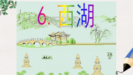三年级语文上册第2单元6西湖课件苏教版(1)