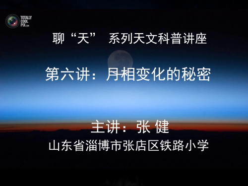 天文基础知识讲义月相的秘密(课堂PPT)