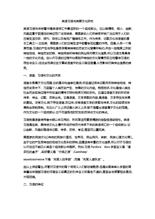 英语习语与英美文化研究