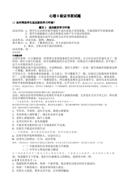 心理C级证书面试题15_如何帮助学生适应新的学习环境