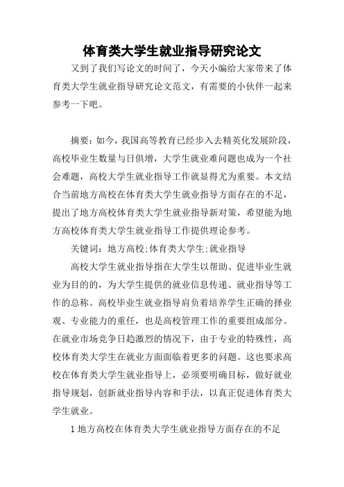 体育类大学生就业指导研究论文