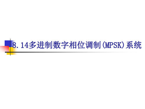 8.14多进制数字相位调制(MPSK)系统