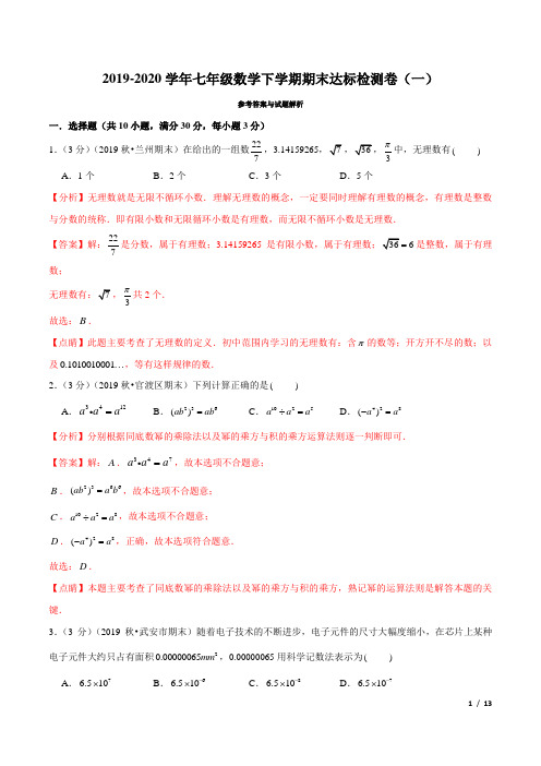 七年级下学期数学专题2.8  期末达标检测卷(一)(沪科版)(解析版)