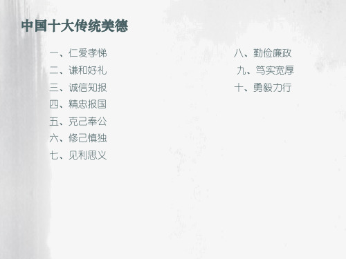 中国十大传统美德