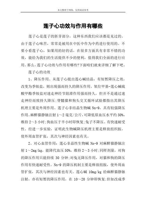莲子心功效与作用有哪些