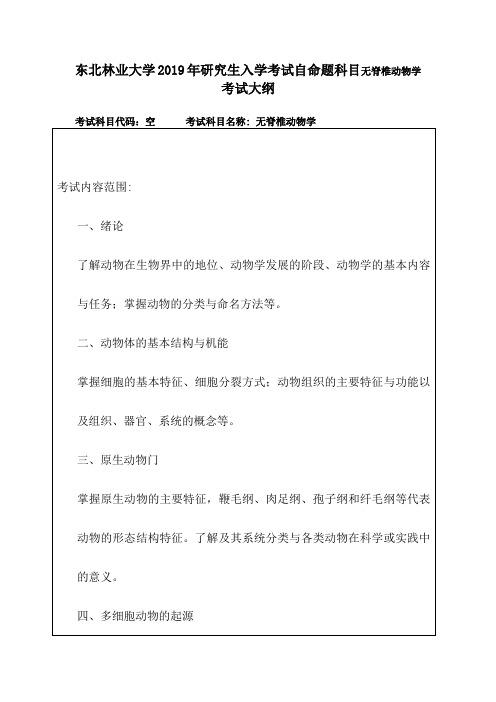 东北林业大学2019年研究生入学考试自命题科目无脊椎动物学考试大纲