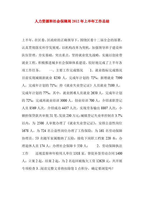 人力资源和社会保障局2012年上半年工作总结